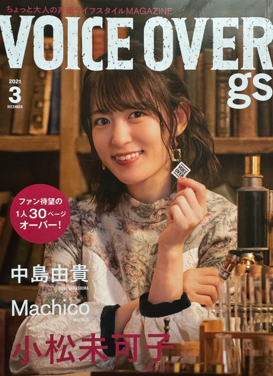 VOICE OVER gs #3 ちょっと大人のライフスタイルMAGAZINE