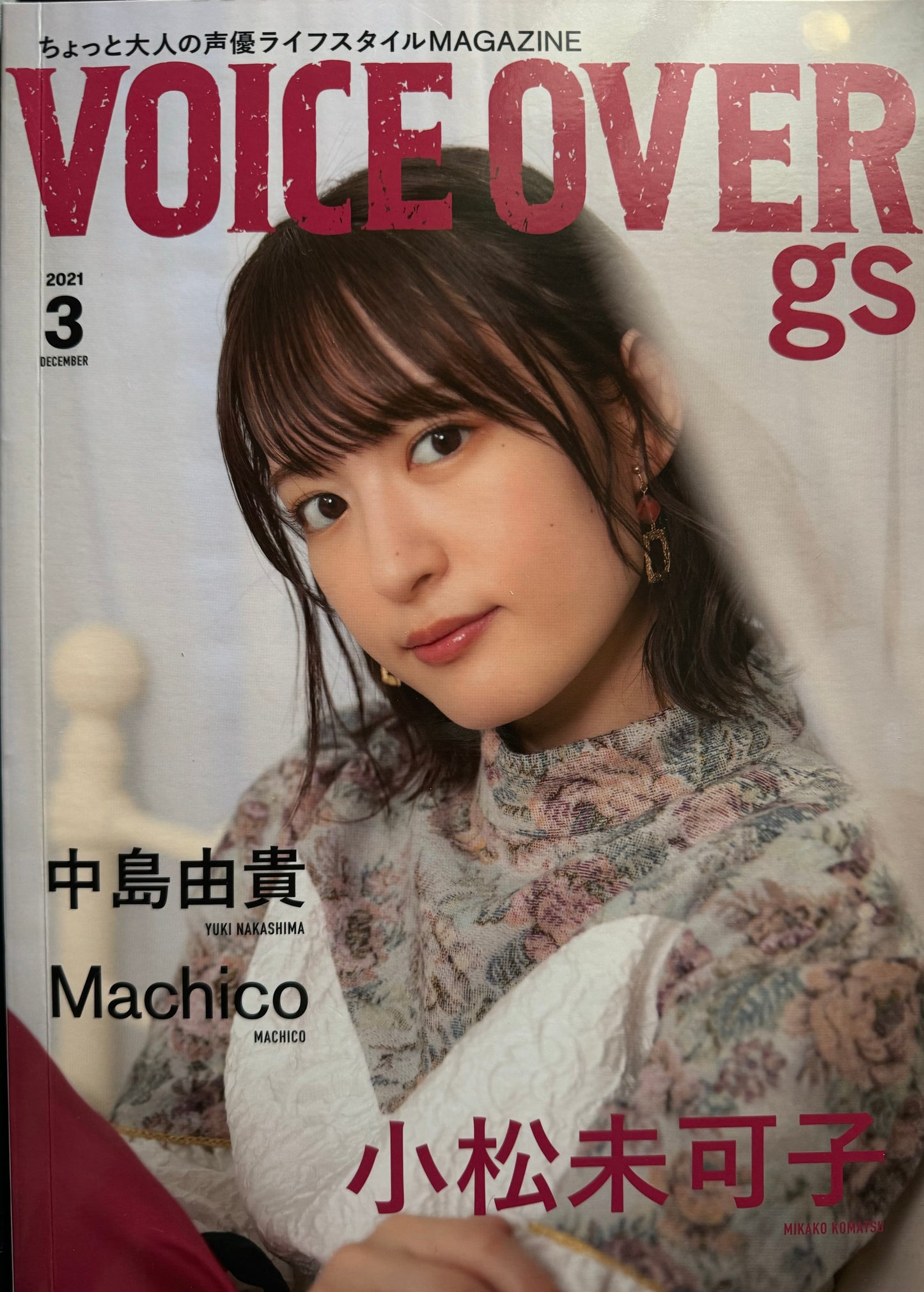 VOICE OVER gs #3 ちょっと大人のライフスタイルMAGAZINE
